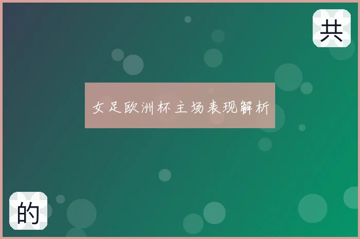女足欧洲杯主场表现解析