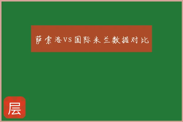 萨索洛vs国际米兰数据对比