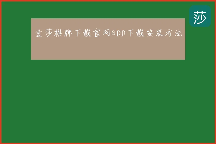 金莎棋牌下载官网app下载安装方法
