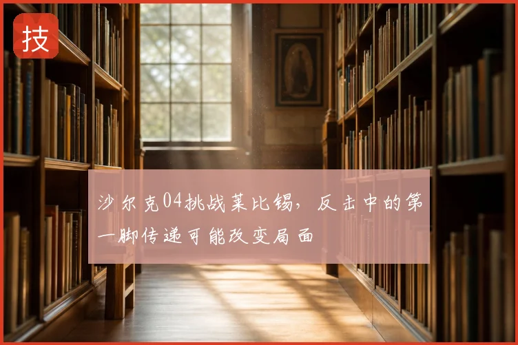 沙尔克04挑战莱比锡,反击中的第一脚传递可能改变局面