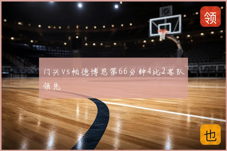 门兴vs帕德博恩第66分钟4比2客队领先