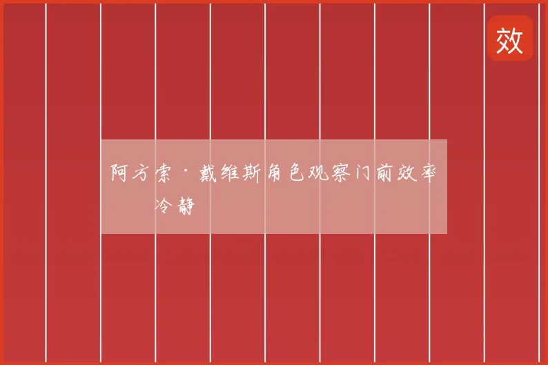 阿方索·戴维斯角色观察门前效率拼冷静