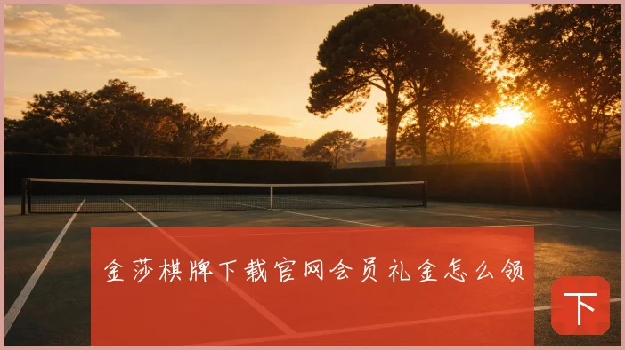 金莎棋牌下载官网会员礼金怎么领