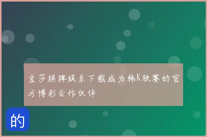 金莎棋牌娱乐下载成为韩K联赛的官方博彩合作伙伴