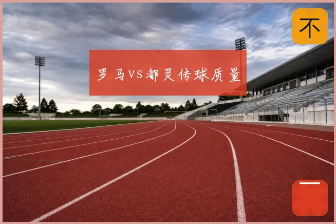 罗马vs都灵传球质量