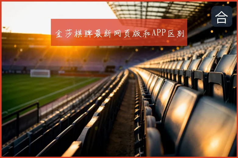 金莎棋牌最新网页版和APP区别