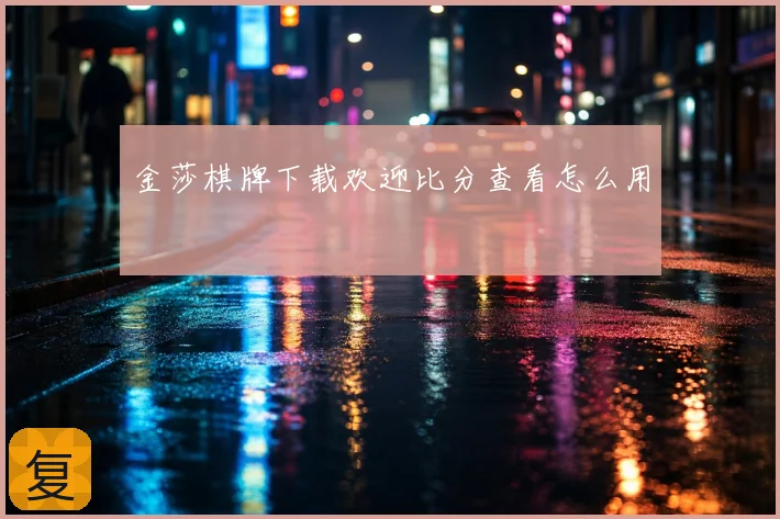 金莎棋牌下载欢迎比分查看怎么用