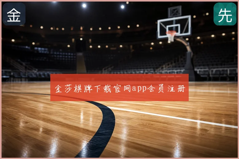 金莎棋牌下载官网app会员注册