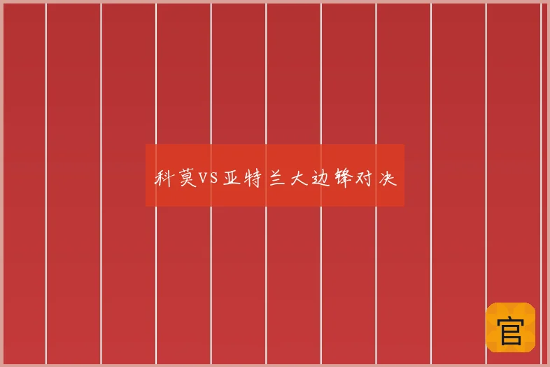 科莫vs亚特兰大边锋对决