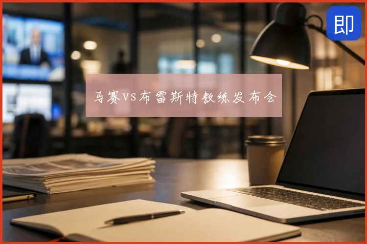 马赛vs布雷斯特教练发布会