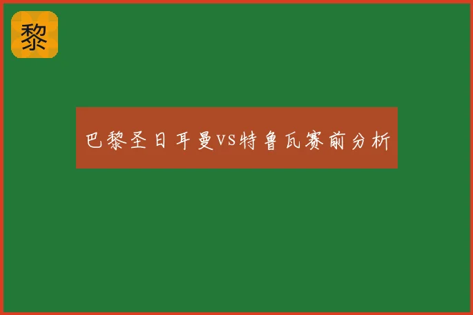 巴黎圣日耳曼vs特鲁瓦赛前分析