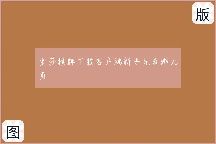 金莎棋牌下载客户端新手先看哪几页