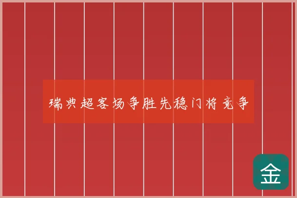 瑞典超客场争胜先稳门将竞争