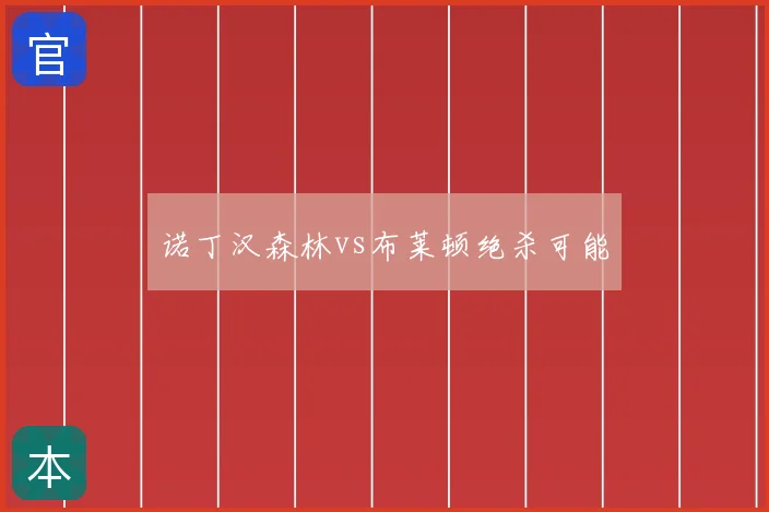 诺丁汉森林vs布莱顿绝杀可能
