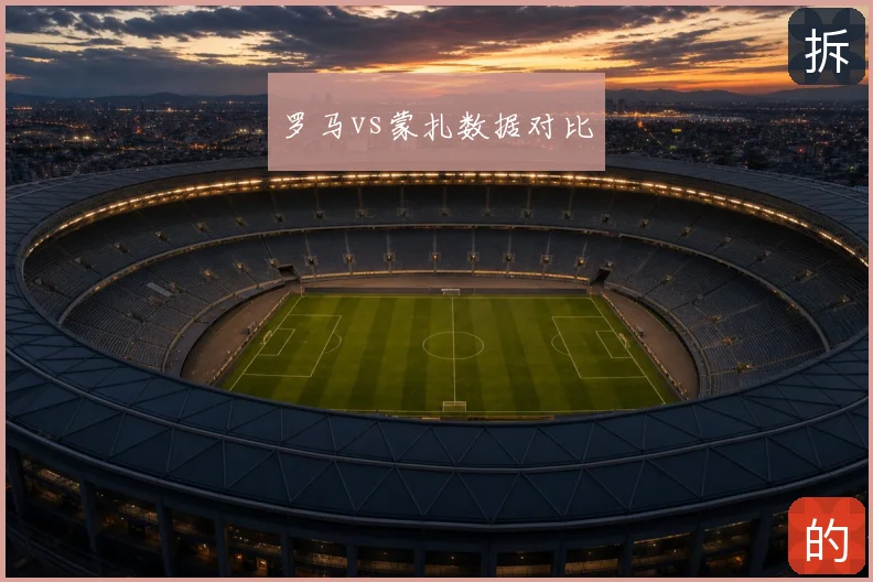 罗马vs蒙扎数据对比