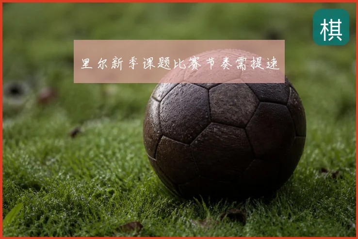 里尔新季课题比赛节奏需提速
