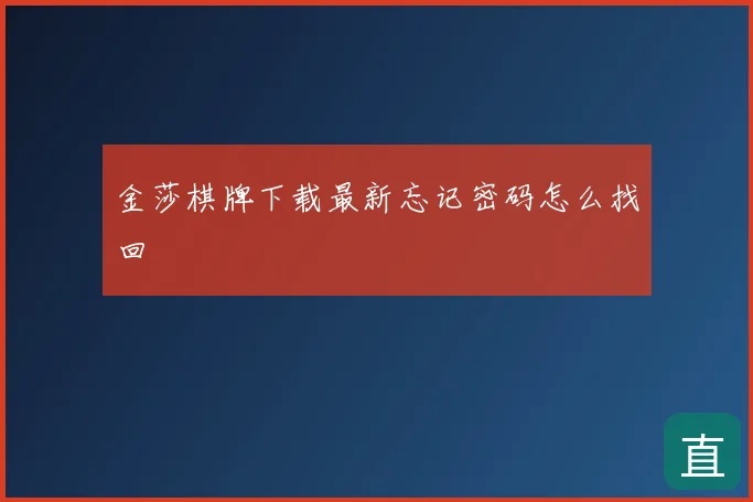 金莎棋牌下载最新忘记密码怎么找回