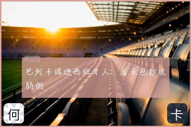 巴列卡诺迎西班牙人:后点包抄攻弱侧