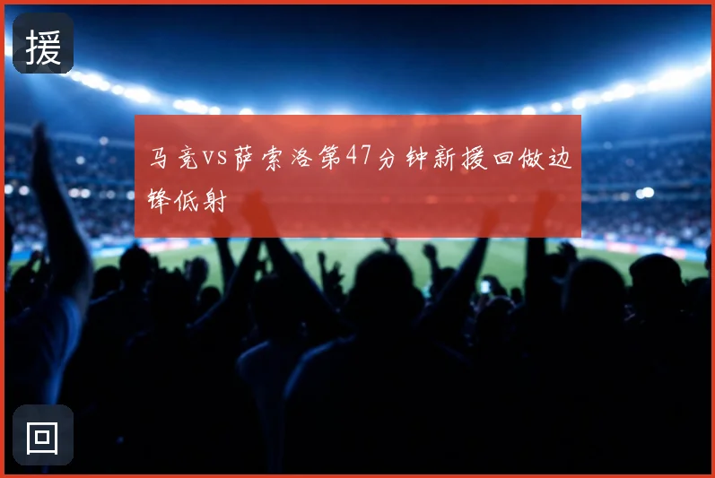 马竞vs萨索洛第47分钟新援回做边锋低射