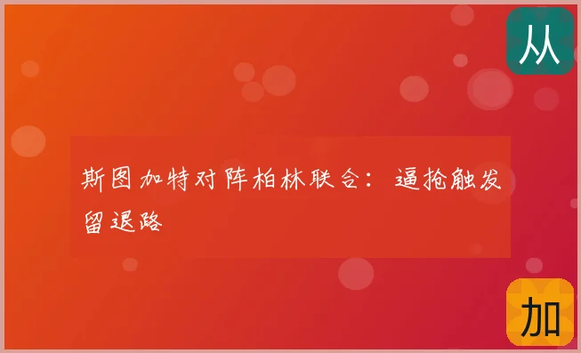 斯图加特对阵柏林联合:逼抢触发留退路