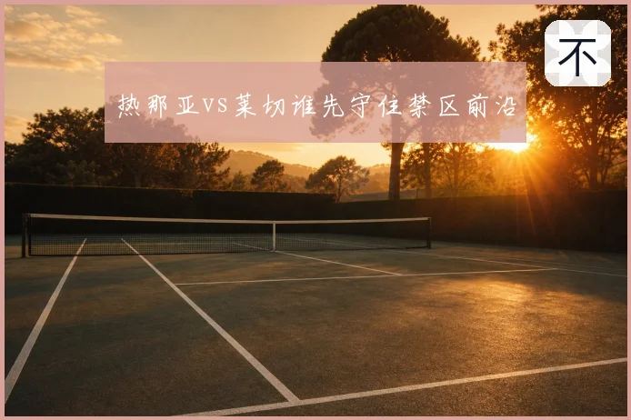 热那亚vs莱切谁先守住禁区前沿