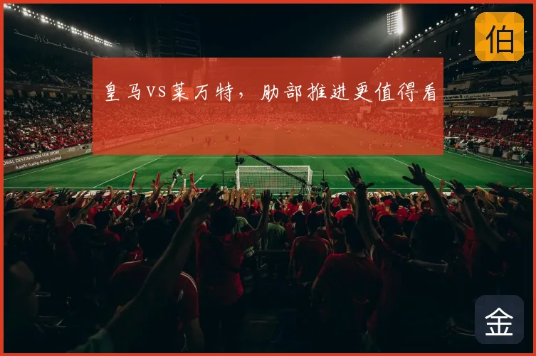 皇马vs莱万特，肋部推进更值得看