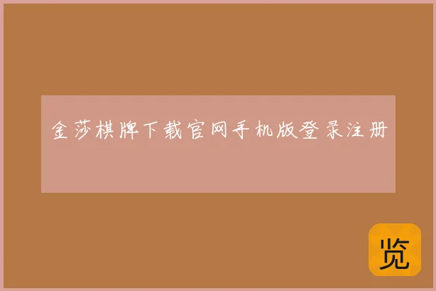 金莎棋牌下载官网手机版登录注册