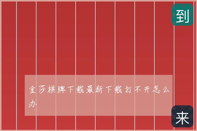 金莎棋牌下载最新下载打不开怎么办